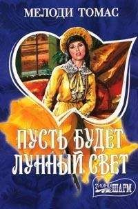 Мелоди Томас - Пусть будет лунный свет - <a href=