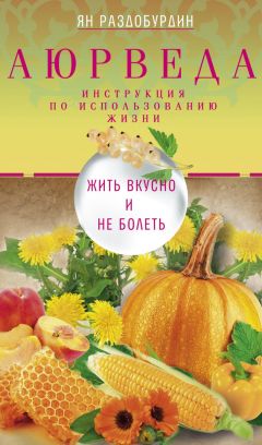 Ян Раздобурдин - Аюрведа. Жить вкусно и не болеть - <a href=