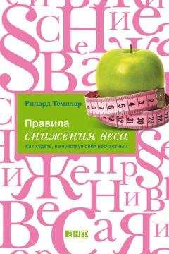 Ричард Темплар - Правила снижения веса. Как худеть, не чувствуя себя несчастным