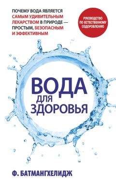 Фирейдон Батмангхелидж - Вода для здоровья - <a href=