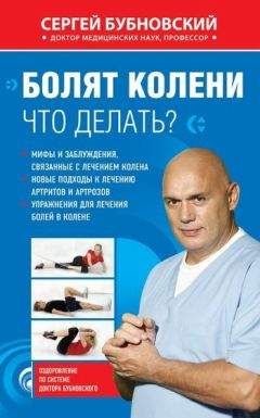 Сергей Бубновский - Болят колени. Что делать? - <a href=