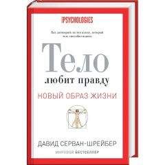 Давид Серван-Шрейбер - Тело любит правду - <a href=