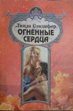 Линда Сэндифер - Огненные сердца - <a href=