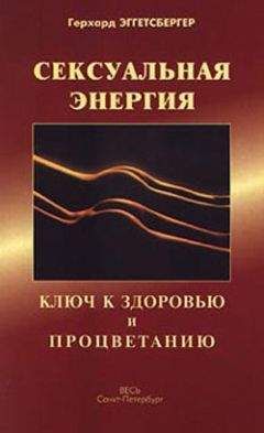 Герхард Эггетсбергер - Сексуальная энергия. Ключ к здоровью и процветанию - <a href=