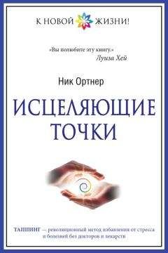 Ник Ортнер - Исцеляющие точки - <a href=