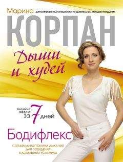 Марина Корпан - Бодифлекс: дыши и худей - <a href=