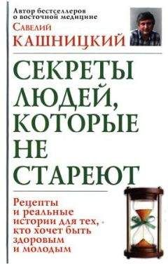 Савелий Кашницкий - Советы людей, которые не стареют - <a href=