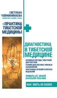 Светлана Чойжинимаева - Диагностика в тибетской медицине - <a href=