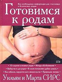 Уильям Сирс Сирс - Готовимся к родам - <a href=
