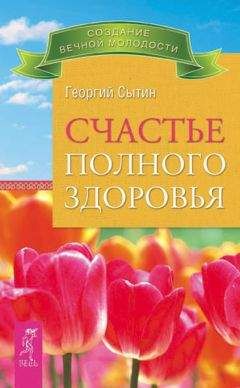 Георгий Сытин - Счастье полного здоровья - <a href=