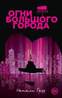 Натали Гарр - Огни большого города - <a href=