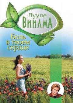 Лууле Виилма - Боль в твоем сердце - <a href=