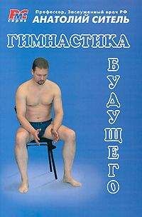 Анатолий Ситель - Гимнастика будущего - <a href=
