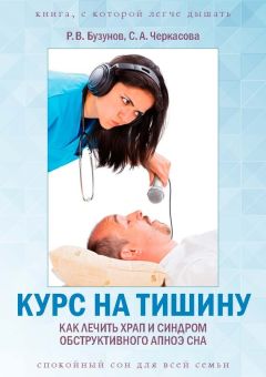 Роман Бузунов - Курс на тишину. Как лечить храп и синдром обструктивного апноэ сна - <a href=