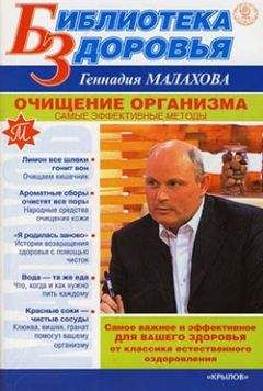 Геннадий Малахов - Очищение организма. Самые эффективные методы - <a href=