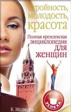 Константин Медведев - Стройность, молодость, красота. Полная кремлевская энциклопедия для женщин - <a href=