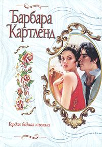 Барбара Картленд - Гордая бедная княжна - <a href=