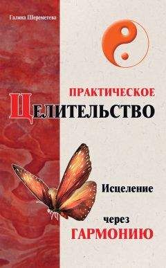 Галина Шереметева - Практическое целительство. Исцеление через гармонию - <a href=