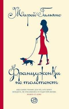 Мирей Гильяно - Француженки не толстеют - <a href=