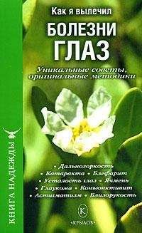 П. Аркадьев - Как я вылечил болезни глаз. Уникальные советы, оригинальные методики - <a href=