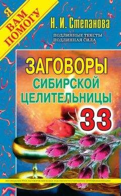 Наталья Степанова - Заговоры сибирской целительницы. Выпуск 33 - <a href=