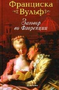 Франциска Вульф - Заговор во Флоренции - <a href=