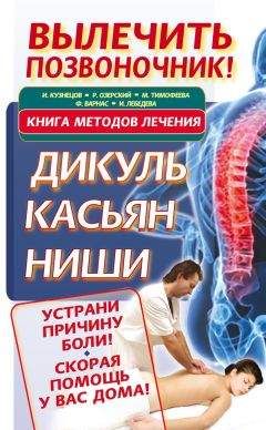 Феликс Варнас - Вылечить позвоночник! Книга методов лечения. Дикуль, Касьян, Ниши - <a href=