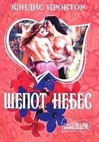 Кэндис Проктор - Шепот небес - <a href=