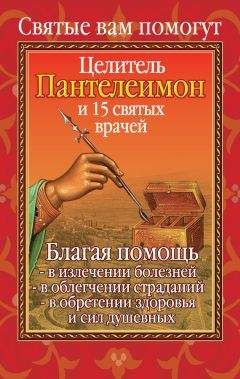 Анна Гиппиус - Вам помогут целитель Пантелеимон и пятнадцать святых врачей - <a href=