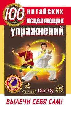 Син Су - 100 китайских исцеляющих упражнений. Вылечи себя сам! - <a href=