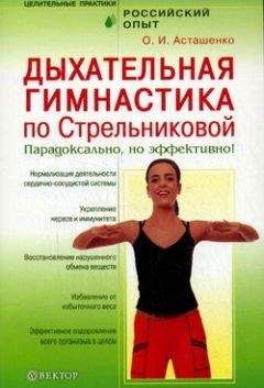 Олег Асташенко - Дыхательная гимнастика по Стрельниковой. Парадоксально, но эффективно! - <a href=