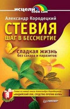 Александр Кородецкий - Стевия — шаг в бессмертие - <a href=