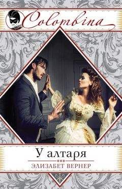 Элизабет Вернер - У алтаря - <a href=