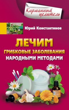 Юрий Константинов - Лечим грибковые заболевания народными методами - <a href=