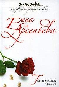 Елена Арсеньева - Город грешных желаний - <a href=