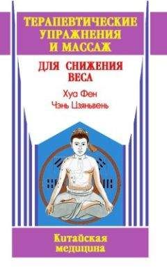 Хуа Фен - Терапевтические упражнения и массаж для снижения веса