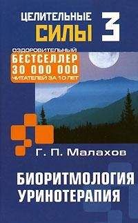 Геннадий Малахов - Биоритмология. Уринотерапия - <a href=