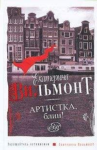 Екатерина Вильмонт - Артистка, блин! - <a href=