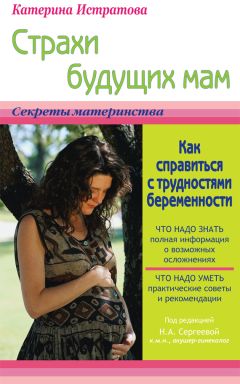 Екатерина Истратова - Страхи будущих мам, или Как справиться с трудностями беременности - <a href=