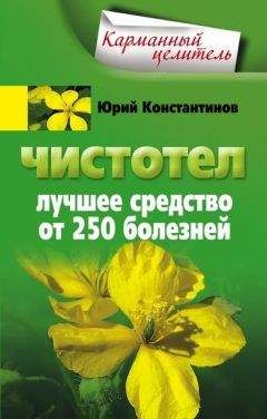 Юрий Константинов - Чистотел. Лучшее средство от 250 болезней - <a href=