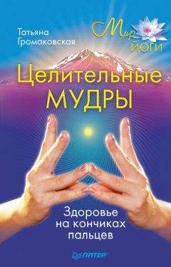 Татьяна Громаковская - Целительные мудры - <a href=