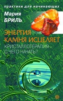 Мария Бриль - Энергия камня исцеляет. Кристаллотерапия. С чего начать? - <a href=