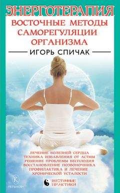 Игорь Спичак - Энерготерапия. Восточные методы саморегуляции организма - <a href=