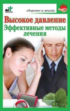 Сергей Орлов - Высокое давление. Эффективные методы лечения - <a href=