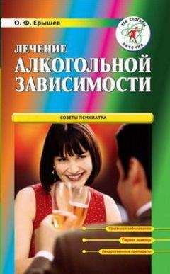 Олег Ерышев - Лечение алкогольной зависимости - <a href=