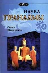 Свами Шивананда - Наука Пранаямы - <a href=