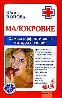 Юлия Попова - Малокровие: самые эффективные методы лечения - <a href=