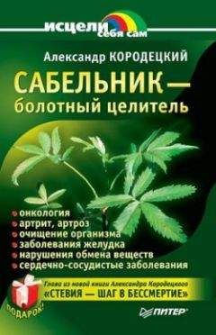 Александр Кородецкий - Сабельник — болотный целитель - <a href=
