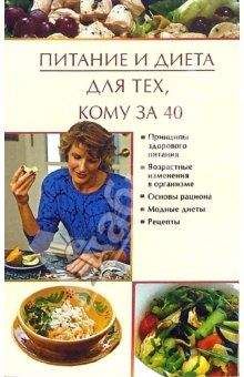 Юлия Виноградова - Питание и диета для тех, кому за 40 - <a href=