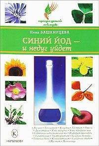 Нина Башкирцева - Синий йод – и недуг уйдет - <a href=